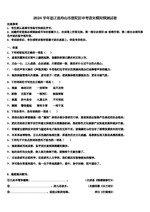 2024学年浙江省舟山市普陀区中考语文模拟预测试卷含解析