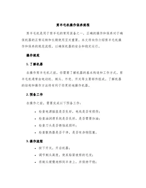 剪羊毛机操作保养规程