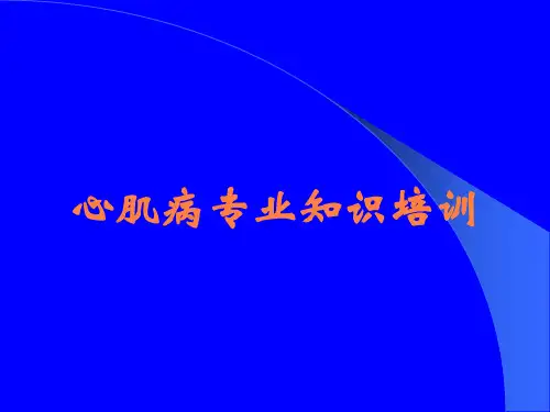 心肌病专业知识培训