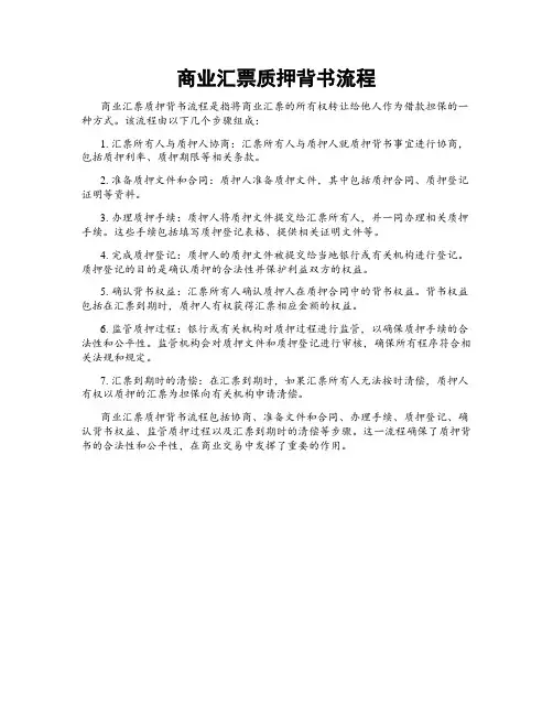 商业汇票质押背书流程