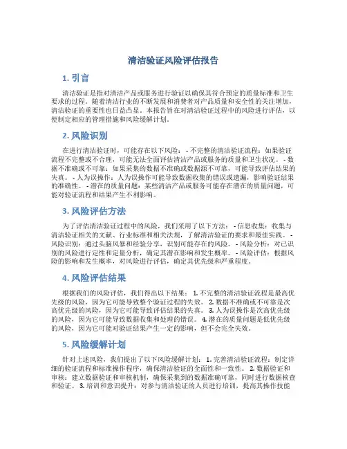 清洁验证风险评估报告
