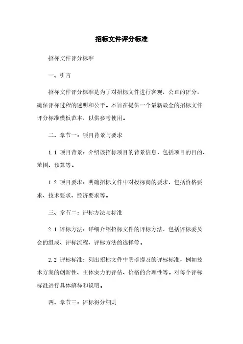 招标文件评分标准