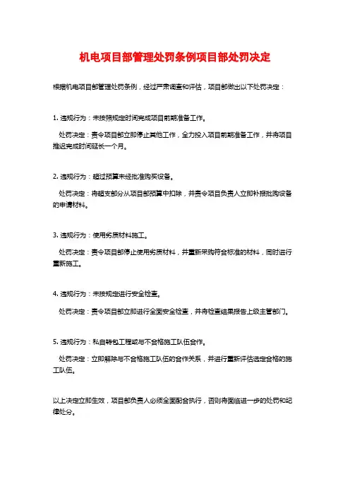 机电项目部管理处罚条例项目部处罚决定