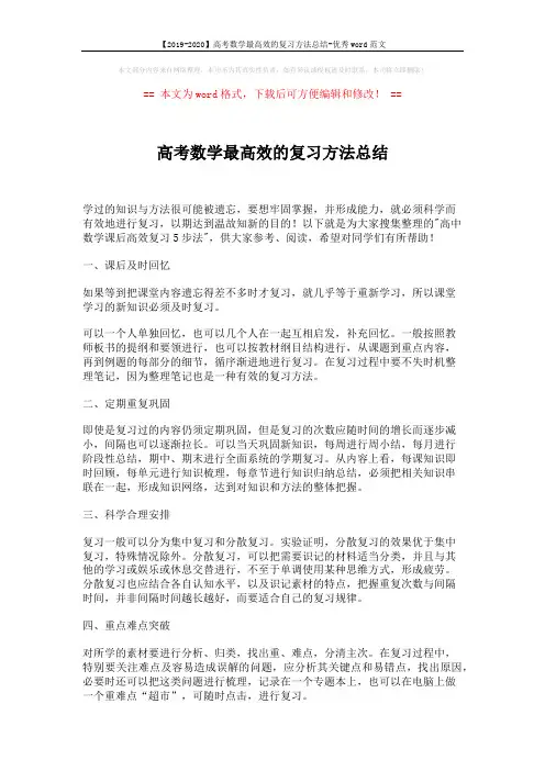 【2019-2020】高考数学最高效的复习方法总结-优秀word范文 (2页)