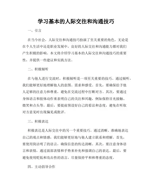 学习基本的人际交往和沟通技巧