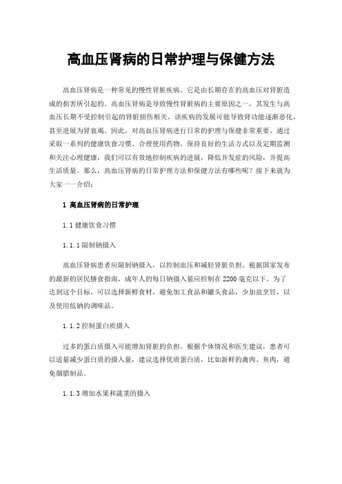 高血压肾病的日常护理与保健方法