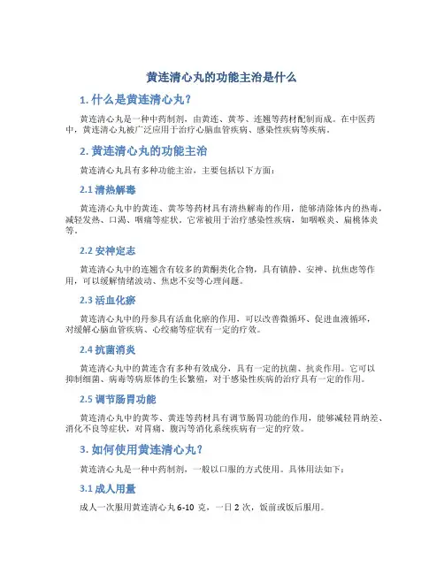 黄连清心丸的功能主治是什么