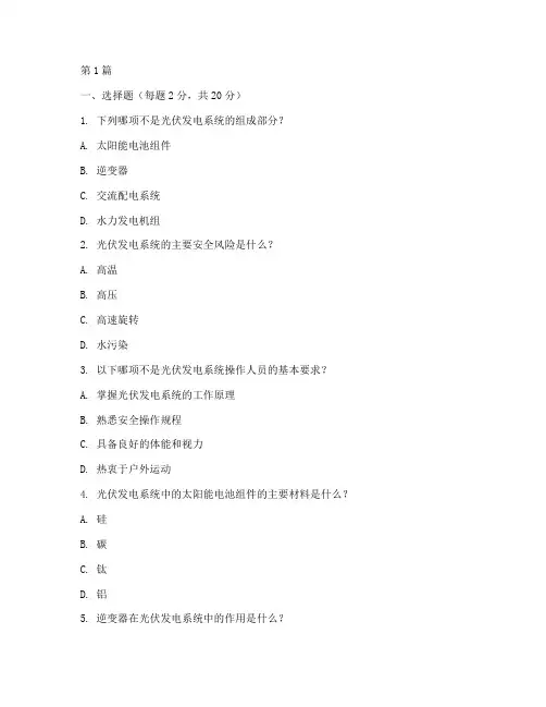光伏安全教育培训试题(2篇)