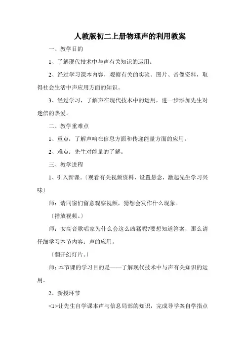 人教版初二上册物理声的利用教案