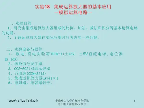 实验18   集成运算放大器的基本运算电路