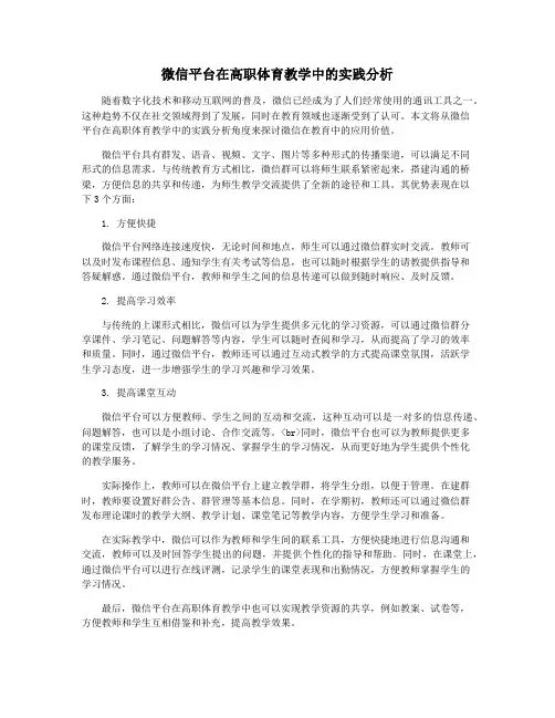 微信平台在高职体育教学中的实践分析
