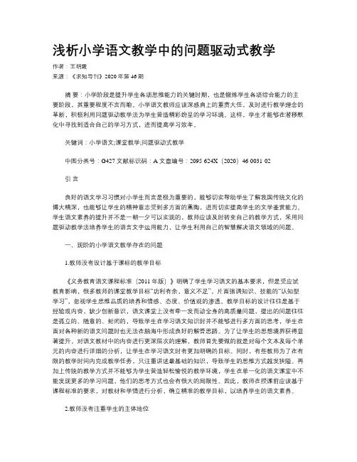 浅析小学语文教学中的问题驱动式教学