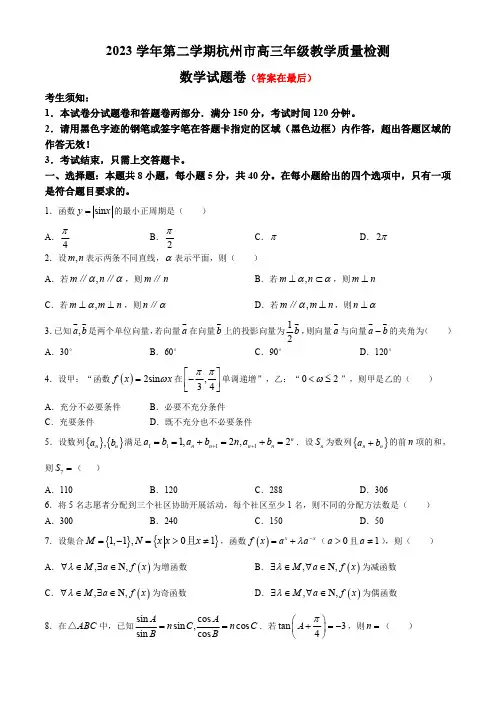 浙江省杭州市2024届高三下学期二模试题 数学含答案