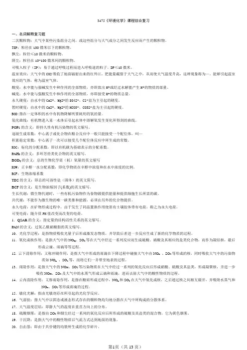3475环境化学复习资料