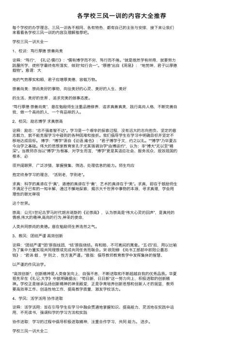 各学校三风一训的内容大全推荐