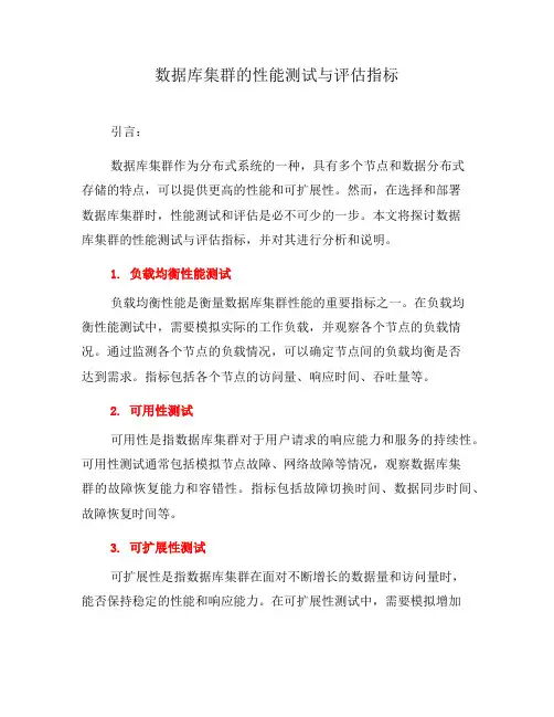 数据库集群的性能测试与评估指标(一)