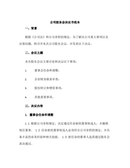 公司股东会决议书范本docx