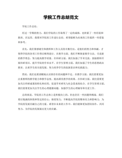 学院工作总结范文