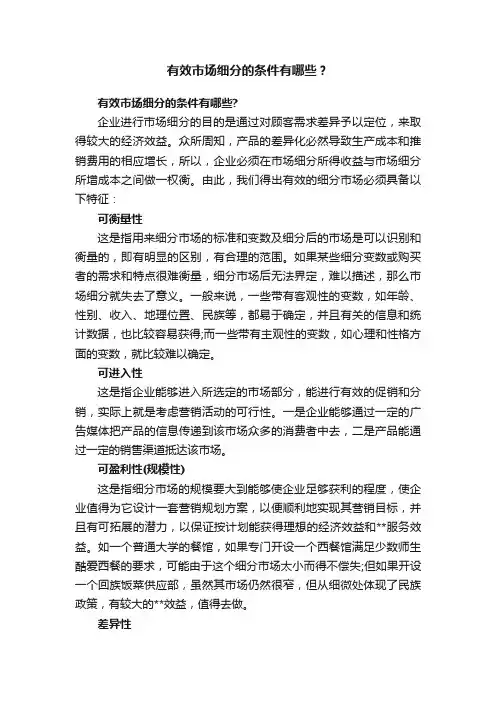 有效市场细分的条件有哪些？