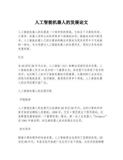 人工智能机器人的发展论文