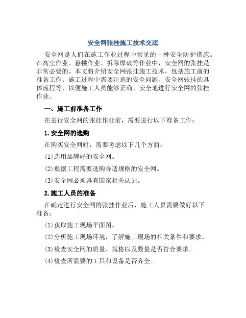 安全网张挂施工技术交底