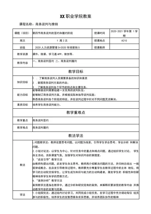 2.4商务谈判的签约和履约阶段(教案)