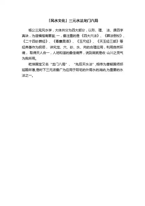 「风水文化」三元水法龙门八局