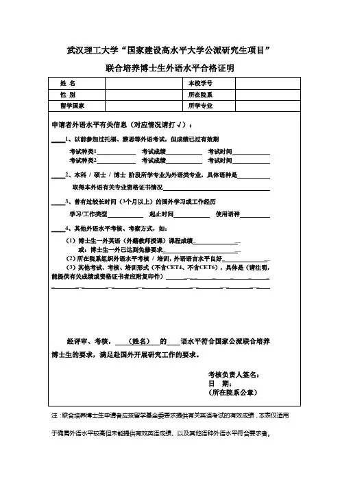 武汉理工大学 “国家建设高水平大学公派研究生项目”联合培养博士生外语水平合格证明(参考格式)