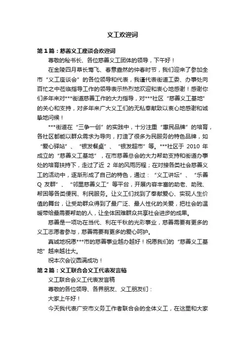义工欢迎词