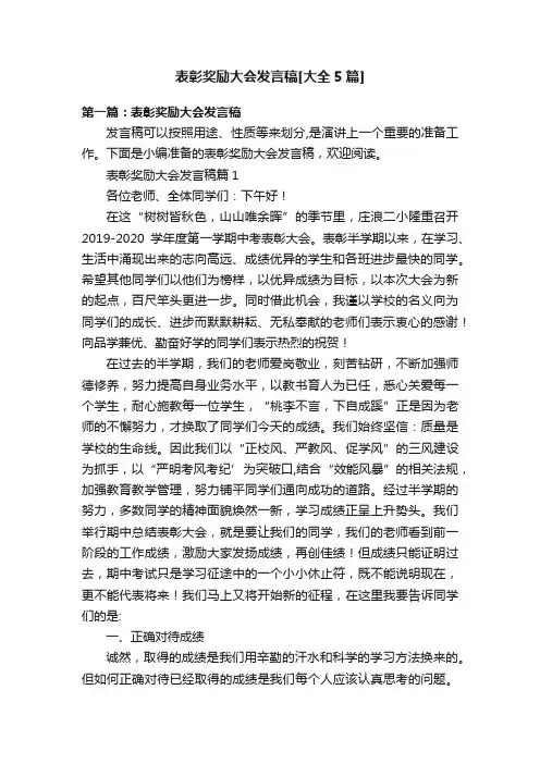 表彰奖励大会发言稿[大全5篇]