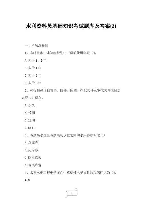 2023年水利资料员基础知识考试题库及答案2