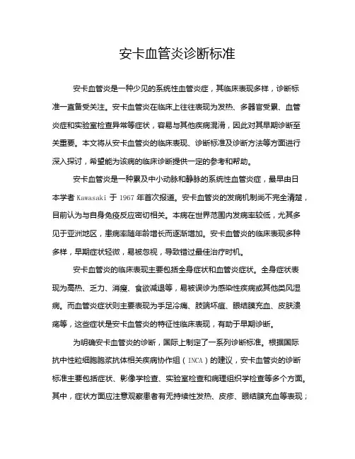 安卡血管炎诊断标准