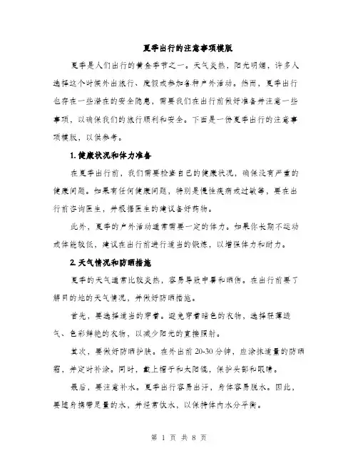 夏季出行的注意事项模版(三篇)