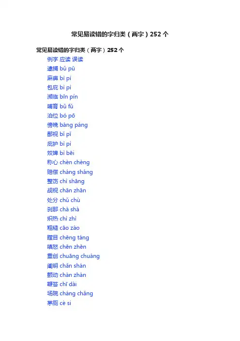 常见易读错的字归类（两字）252个