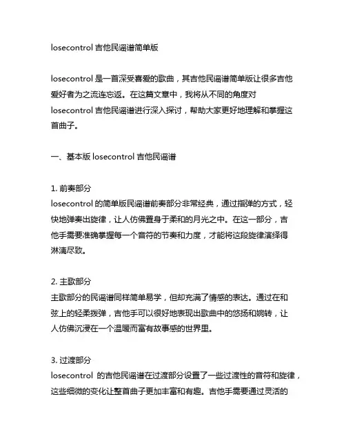 losecontrol吉他民谣谱简单版