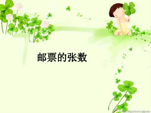 邮票的张数ppt