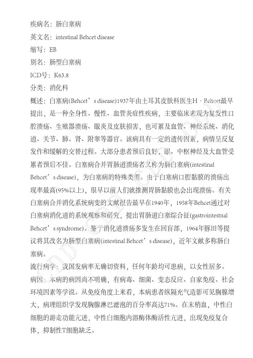 肠白塞病