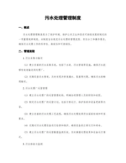污水处理管理制度