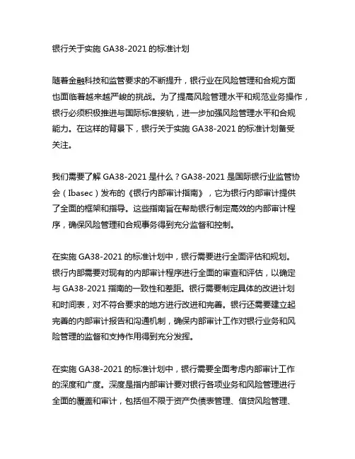 银行关于实施ga38-2021的标准计划