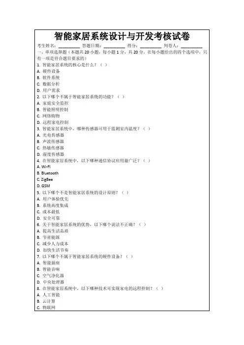 智能家居系统设计与开发考核试卷