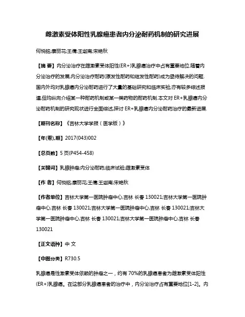 雌激素受体阳性乳腺癌患者内分泌耐药机制的研究进展