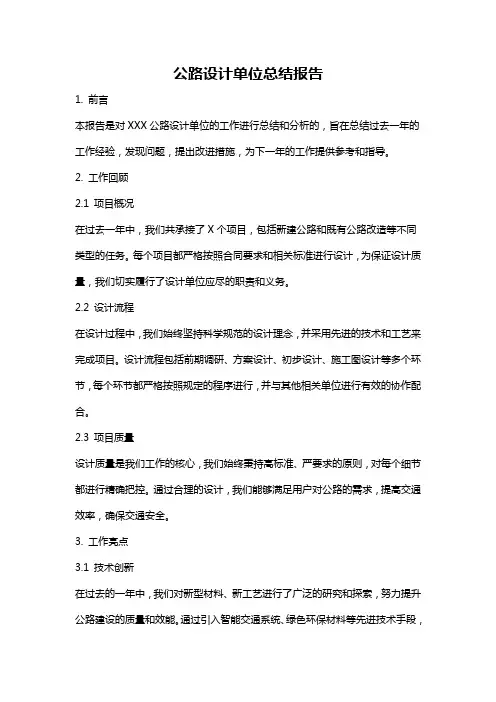 公路设计单位总结报告