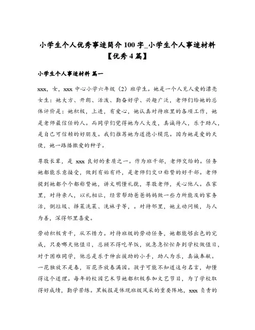 小学生个人优秀事迹简介100字_小学生个人事迹材料