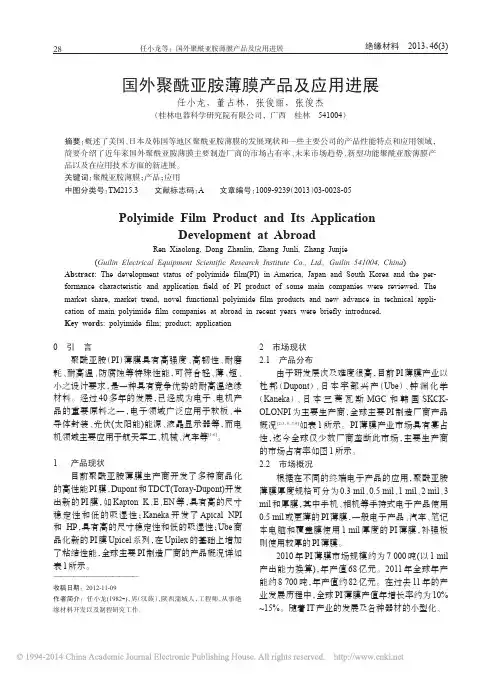 国外聚酰亚胺薄膜产品及应用进展