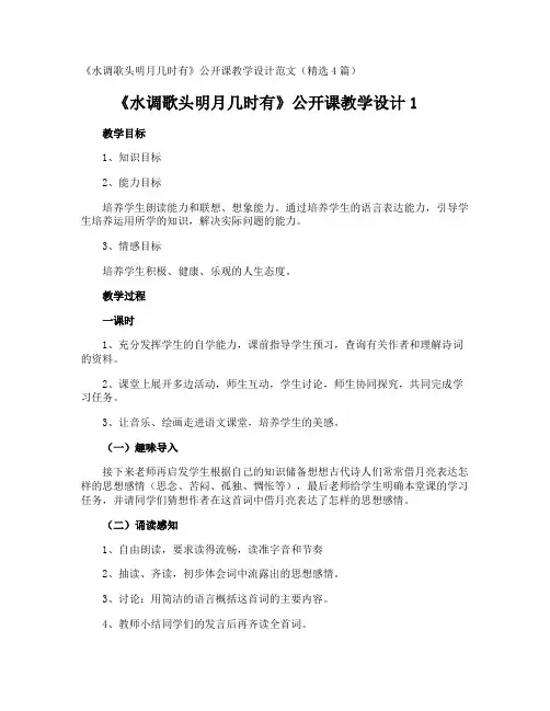 《水调歌头明月几时有》公开课教学设计
