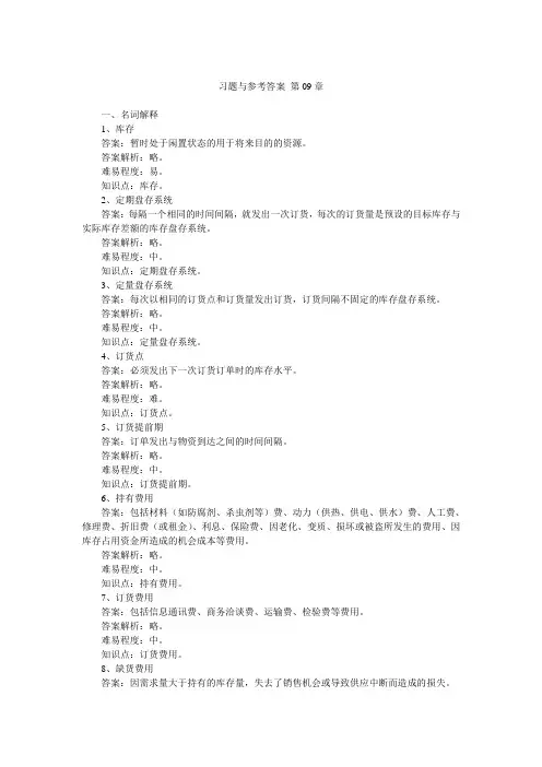 运营管理第6版习题与参考答案_第09章