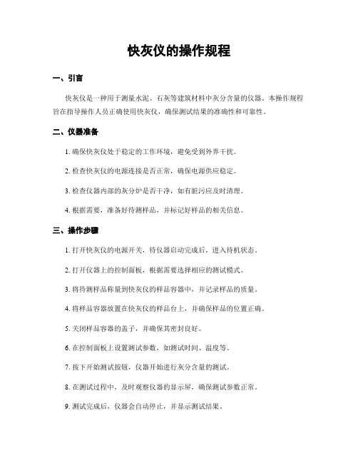 快灰仪的操作规程