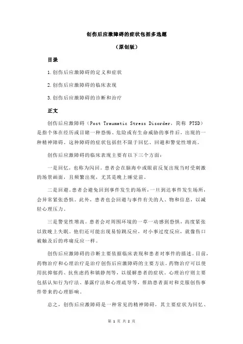 创伤后应激障碍的症状包括多选题