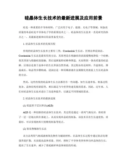硅晶体生长技术的最新进展及应用前景
