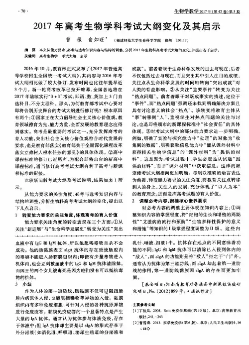 2017年高考生物学科考试大纲变化及其启示